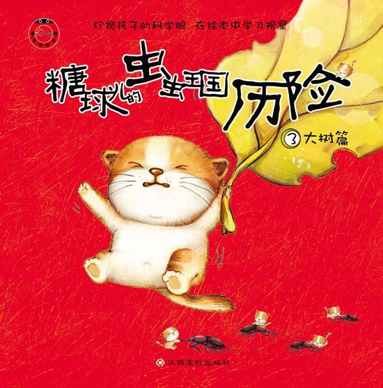 《糖球儿的虫虫王国历险3大树篇》