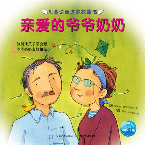 《亲爱的爷爷奶奶》