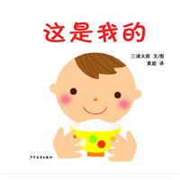 幼幼成长图画书.这是我的