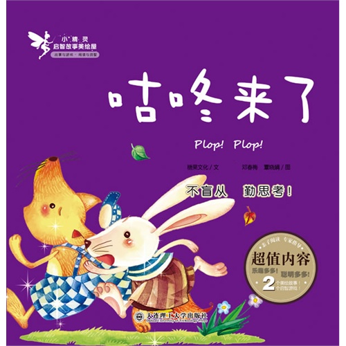 《小精灵启智故事美绘屋.咕咚来了》