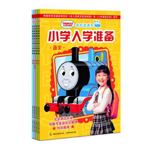 《托马斯和朋友名校直通车.小学入学准备》