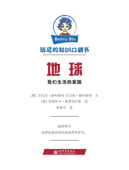 《班尼的知识口袋书-地球》