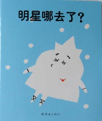 《明星哪去了》