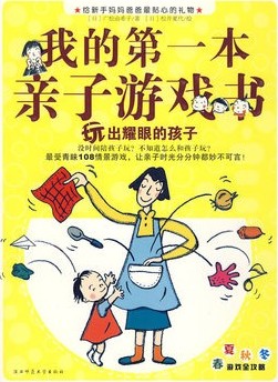 《我的第一本亲子游戏书--玩出耀眼的孩子》