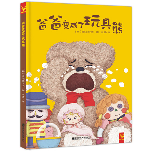 《爸爸变成了玩具熊》