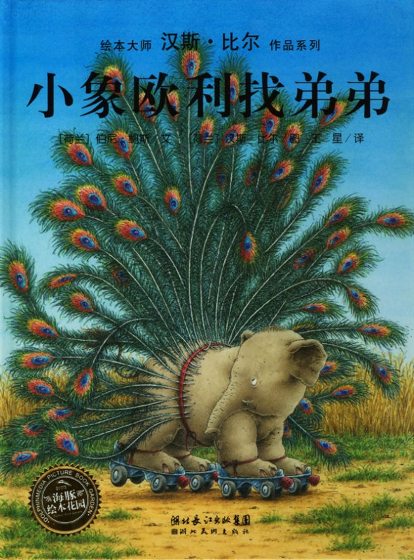 《小象欧利找弟弟》