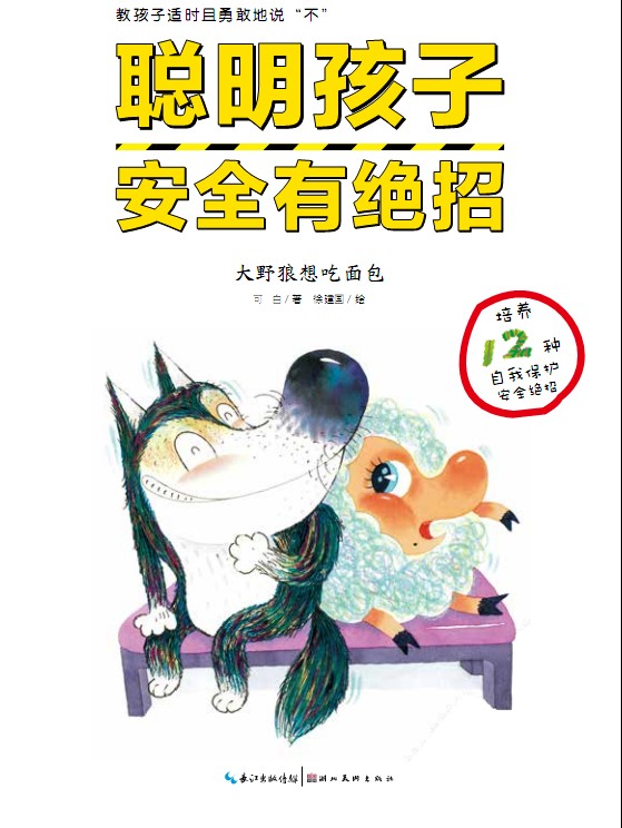 《大野狼想吃面包》