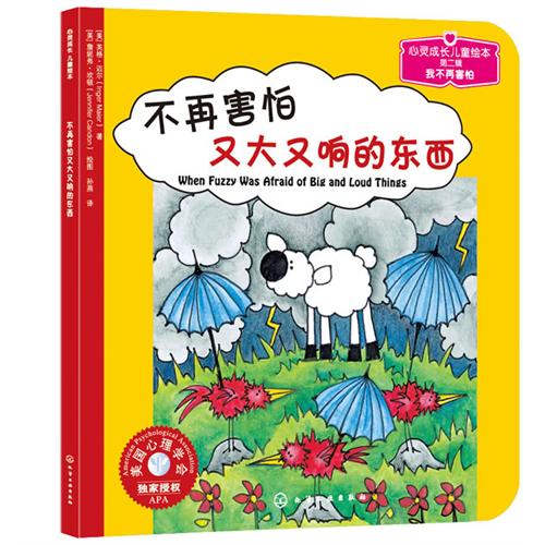 《不再害怕又大又响的东西》