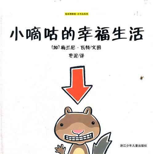 《小嘀咕的幸福生活》