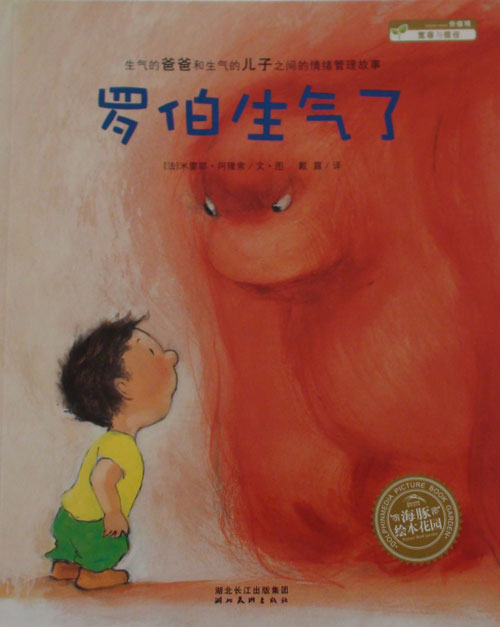 《罗伯生气了》