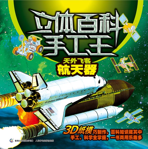 《天外飞客 航天器》