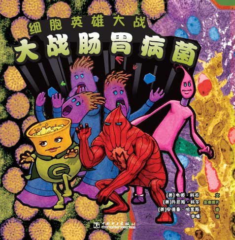 《大战肠胃病菌》