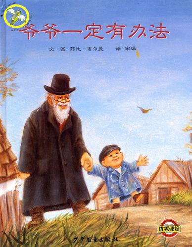 《爷爷一定有办法》