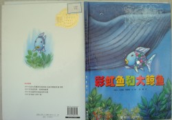 《彩虹鱼和大鲸鱼》