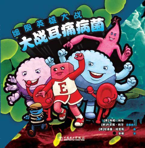 《大战耳痛病菌》