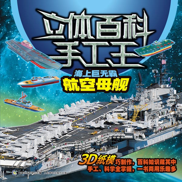 《海上巨无霸 航空母舰》