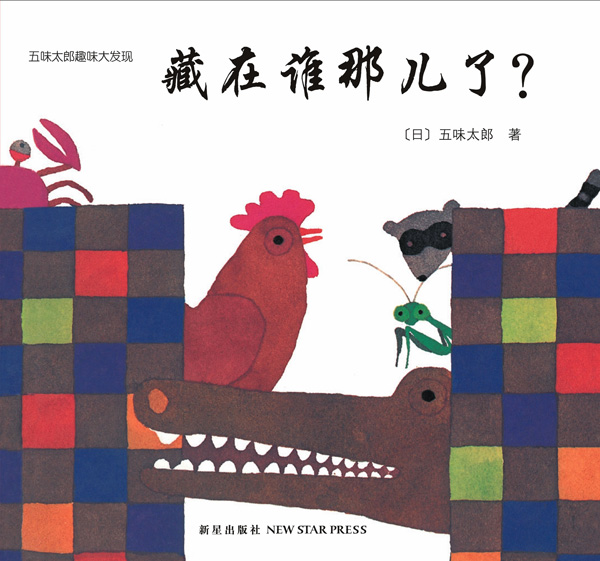 《藏在谁那儿了?》