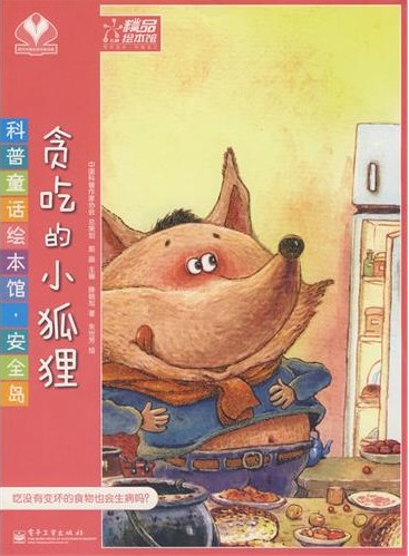 《贪吃的小狐狸》