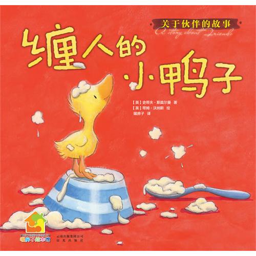 《缠人的小鸭子》