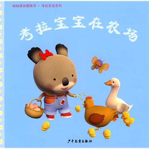 《考拉宝宝在农场》