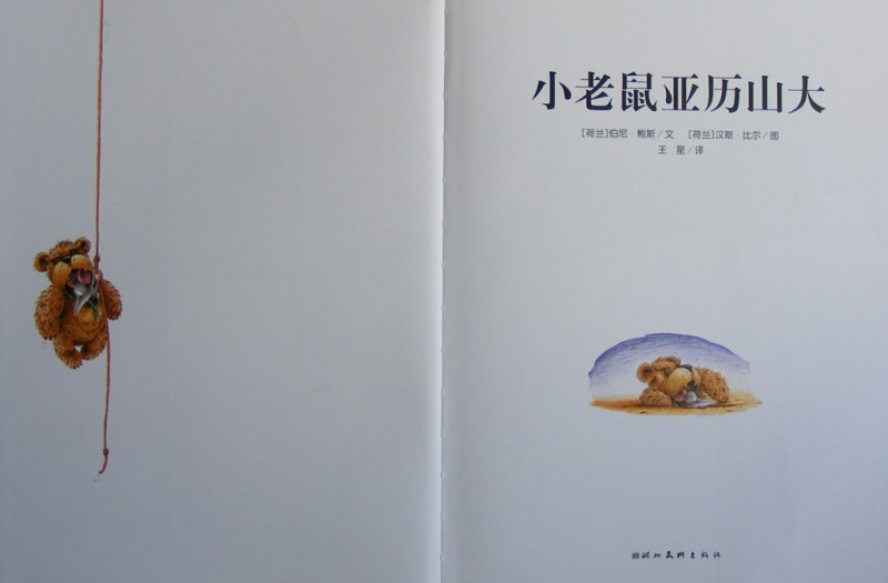 《小老鼠亚历山大》