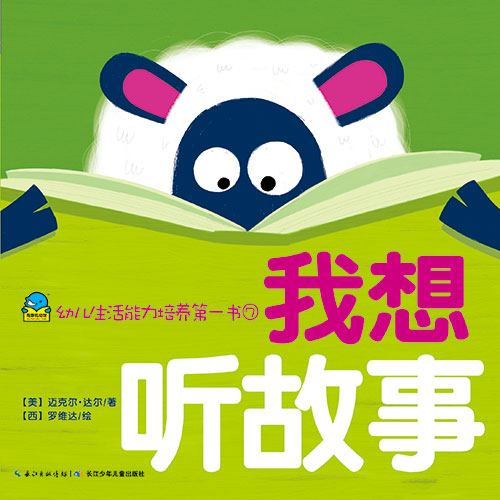 《我想听故事》