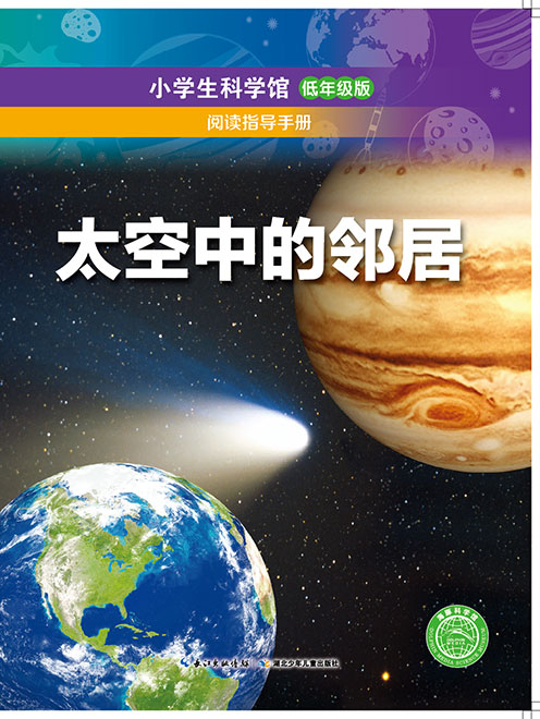 《太空中的邻居阅读指导手册》