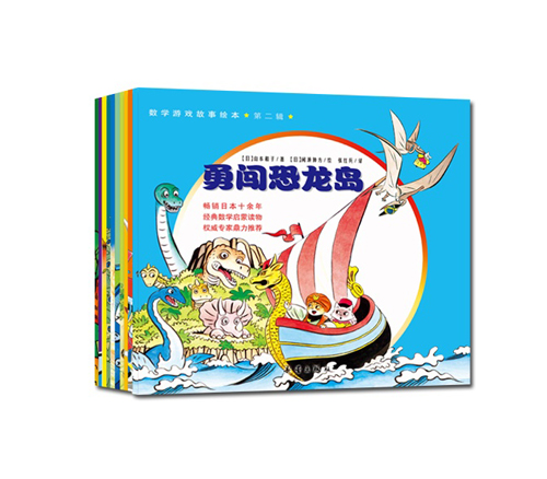 《数学游戏故事绘本•第二辑》