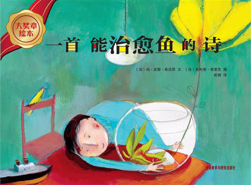 《一首能治愈鱼的诗》