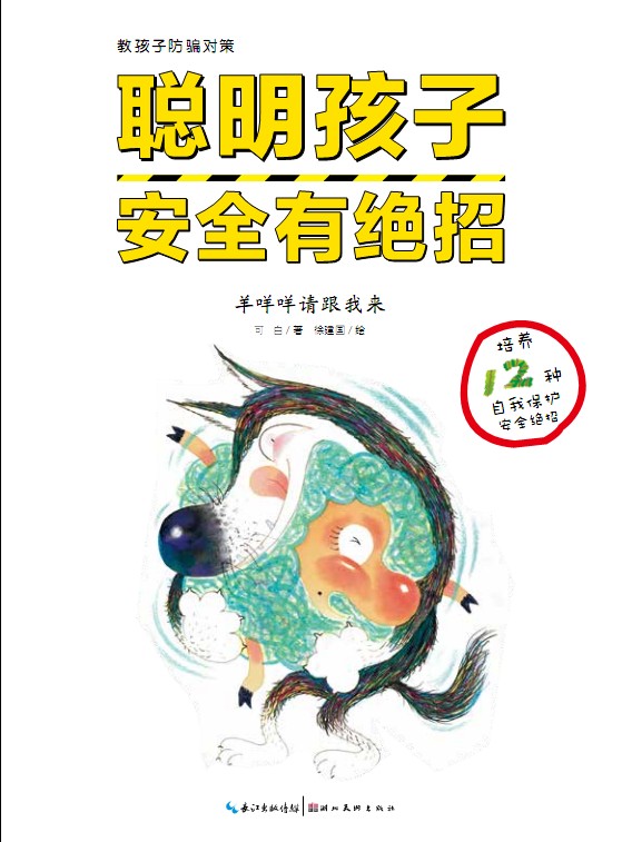 《羊咩咩请跟我来》