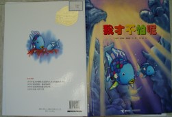 《我才不怕呢》