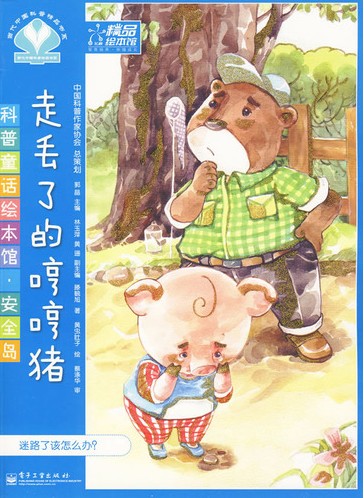 《走丢了的哼哼猪》