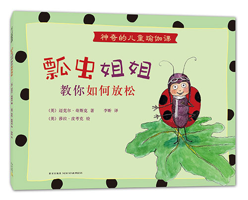 《瓢虫姐姐教你如何放松》