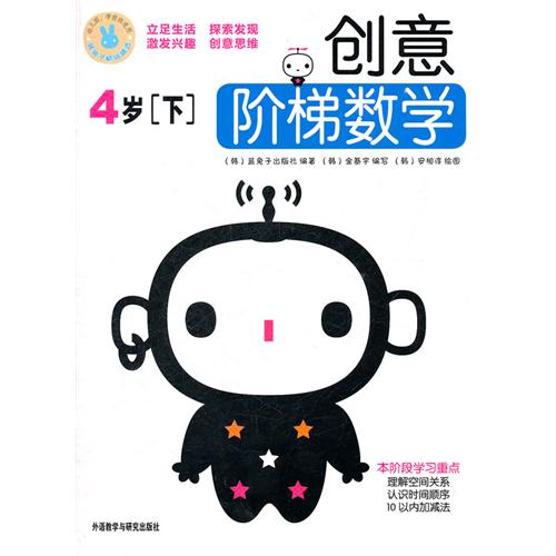 《创意阶梯数学:4岁(下)》