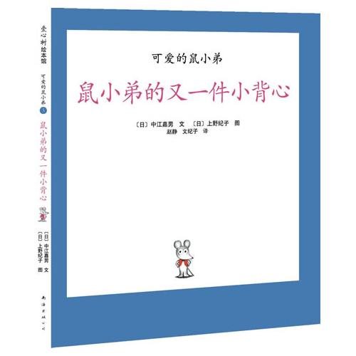 《鼠小弟的又一件小背心》