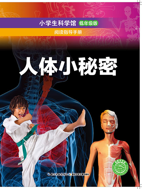 《人体小秘密阅读指导手册》