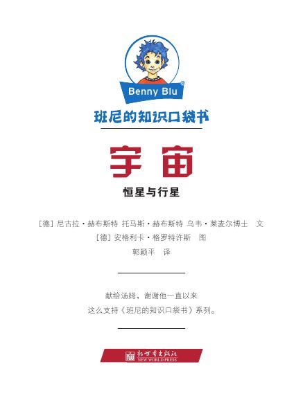 《班尼的知识口袋书-宇宙》