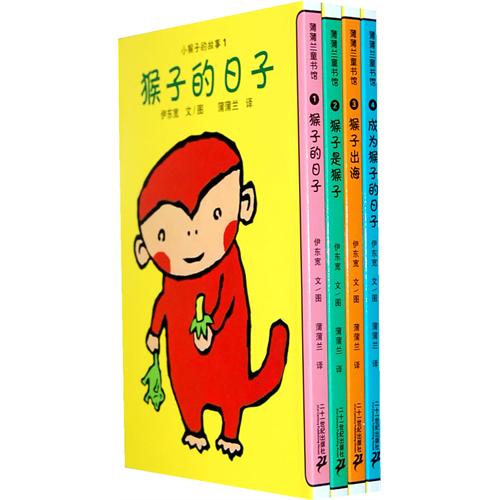 《小猴子的故事系列》