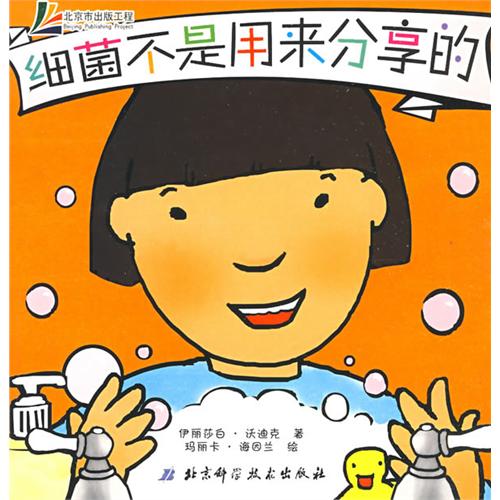 《细菌不是用来分享的》