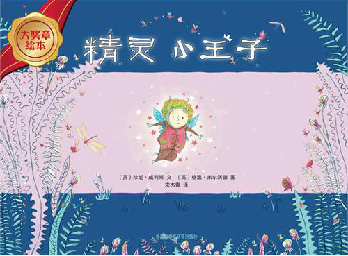 《精灵小王子》