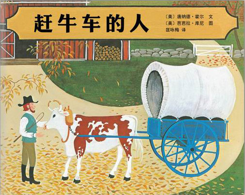 《赶牛车的人》