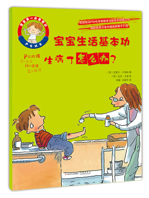 《生病了怎么办?》