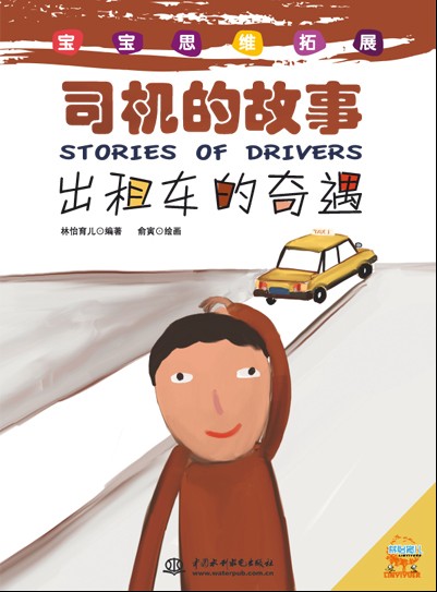 《出租车的奇遇》