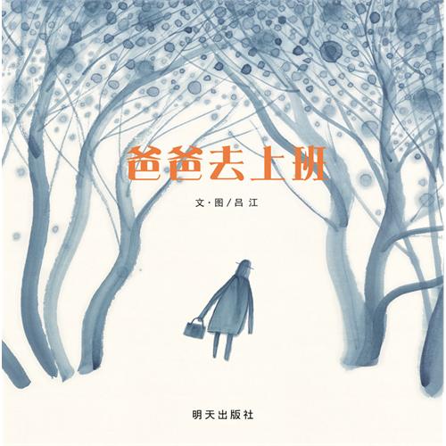 《爸爸去上班》