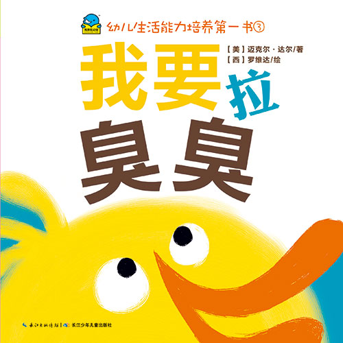 《我要拉臭臭》