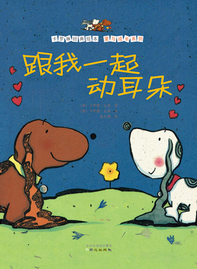 《跟我一起动耳朵》