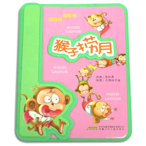 《猴子捞月.好好玩泡泡书》