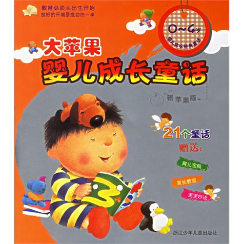 《大苹果婴儿成长童话.银苹果版》