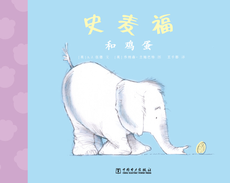 《史麦福和鸡蛋》