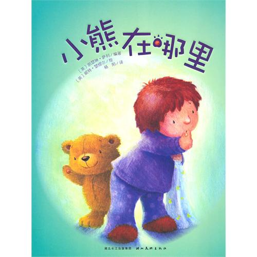 《小熊在哪里》